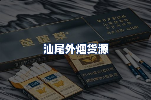 汕尾外烟货源