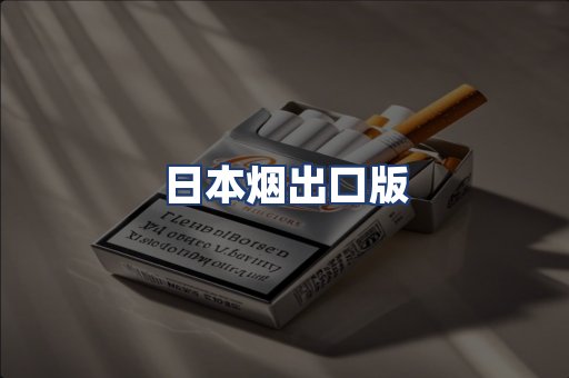 日本烟出口版